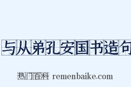 与从弟孔安国书造句是什么意思的图片